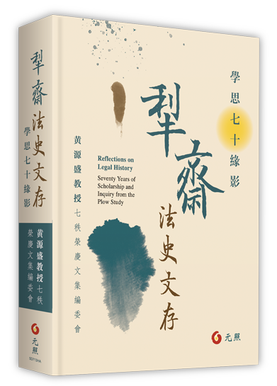 犁齋法史文存—學思七十緣影
