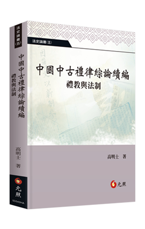中國中古禮律綜論續編──禮教與法制