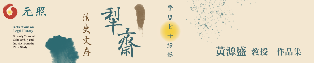 法史學與法律文化制度變遷