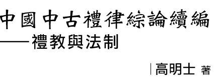 中國中古禮律綜論續編──禮教與法制,高明士