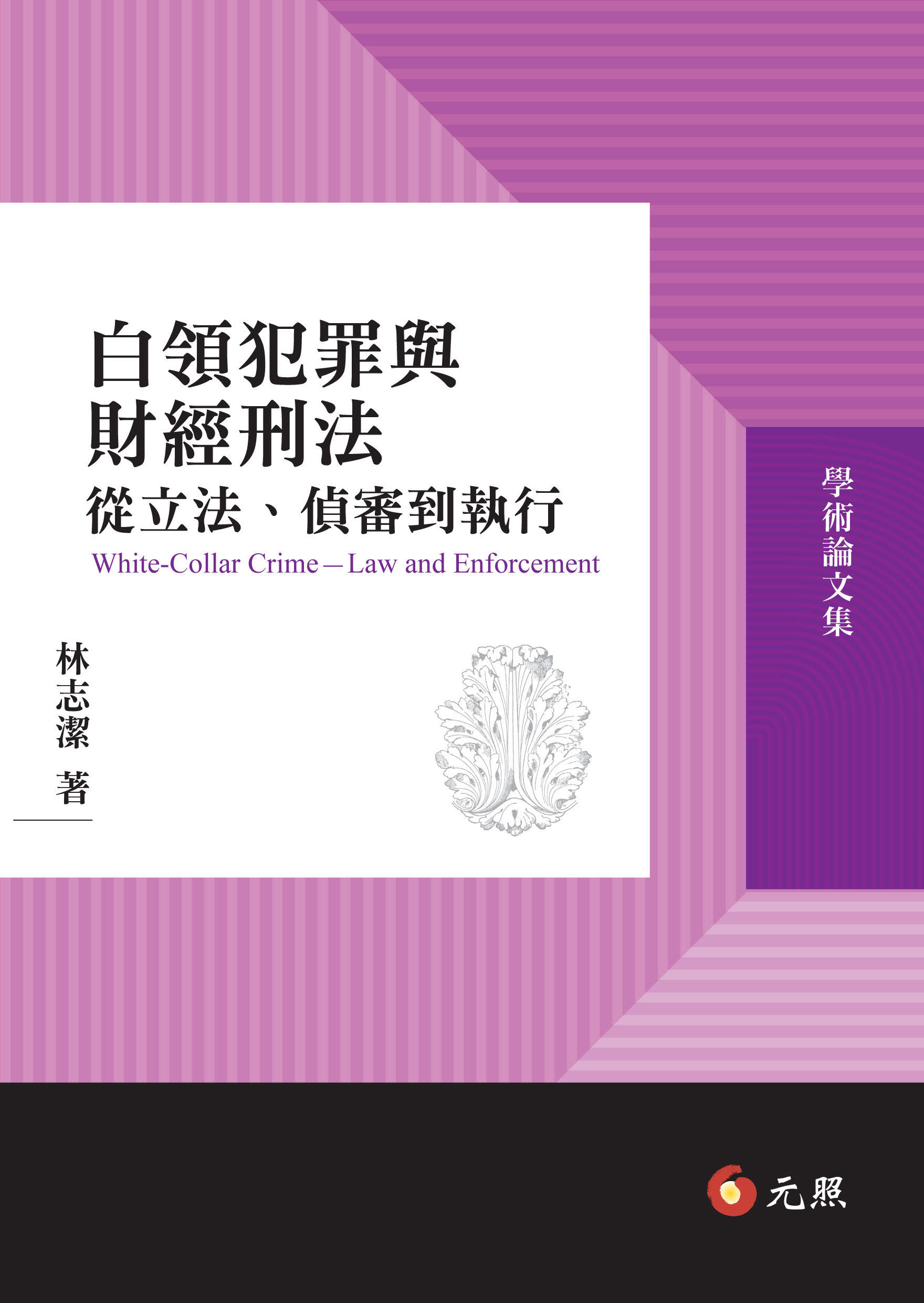 白領犯罪與財經刑法─從立法、偵審到執行