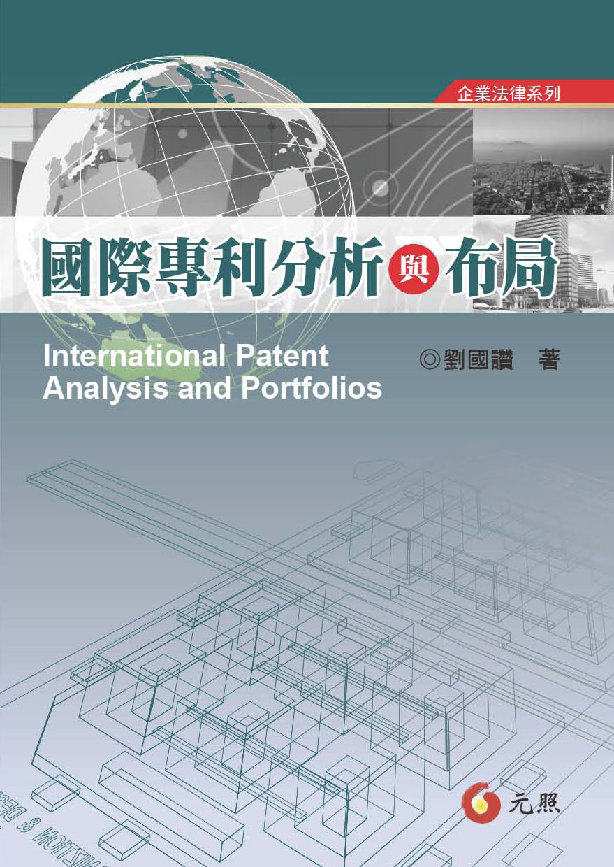 國際專利分析與布局