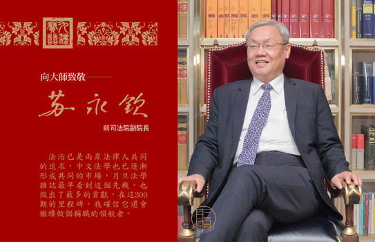 蘇永欽,前司法院副院長