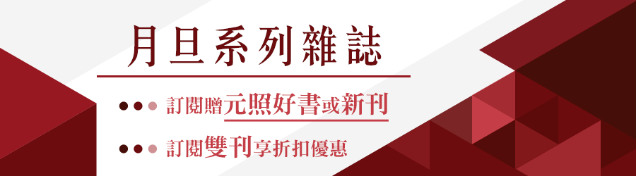 月旦系列雜誌