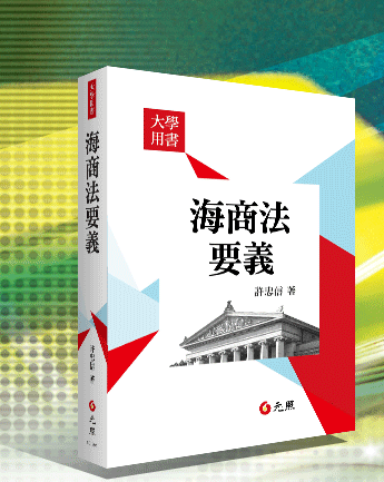 海商法要義