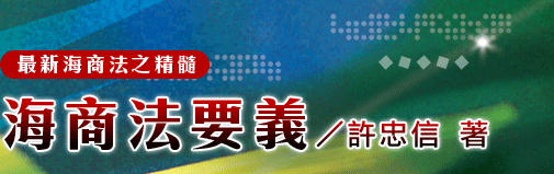 海商法要義