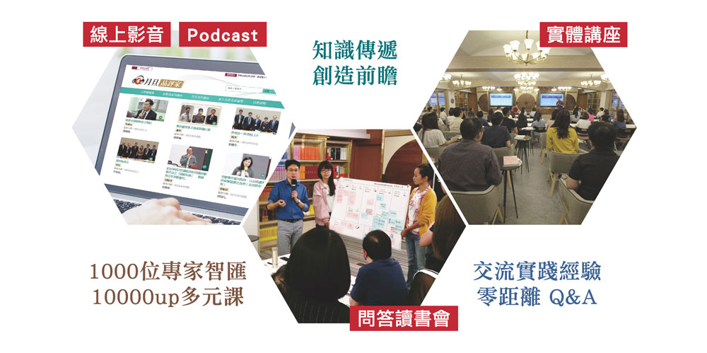 線上影音,Podcast,實體講座,問答讀書會,