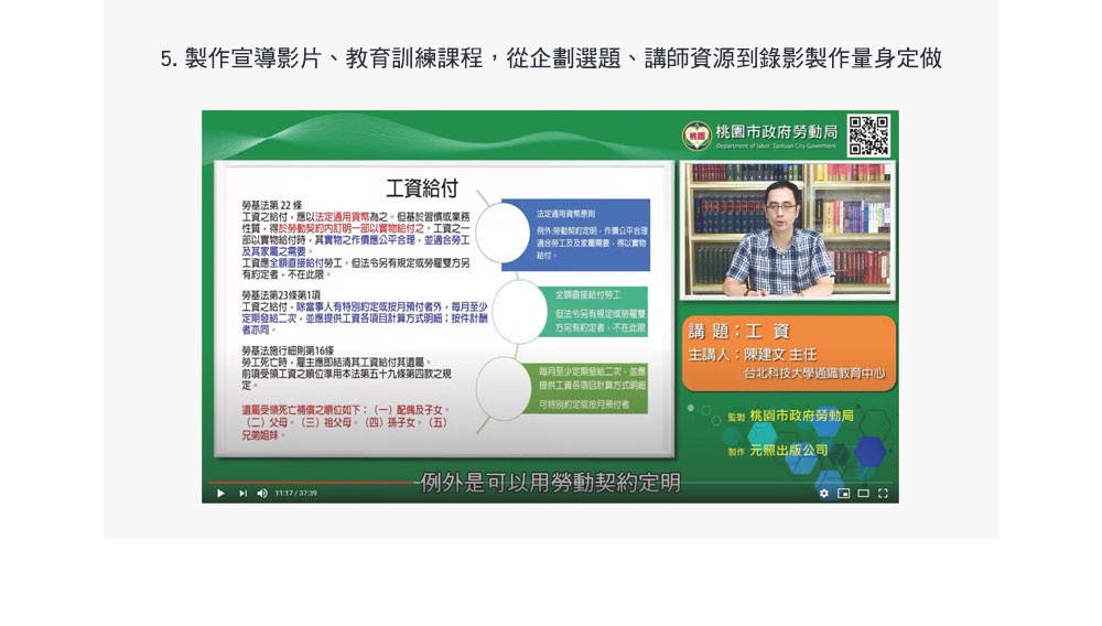 5. 製作宣導影片、教育訓練課程，從企劃選題、講師資源到錄影製作量身定做