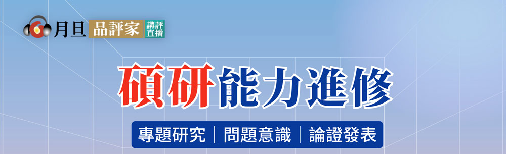 碩研能力進修