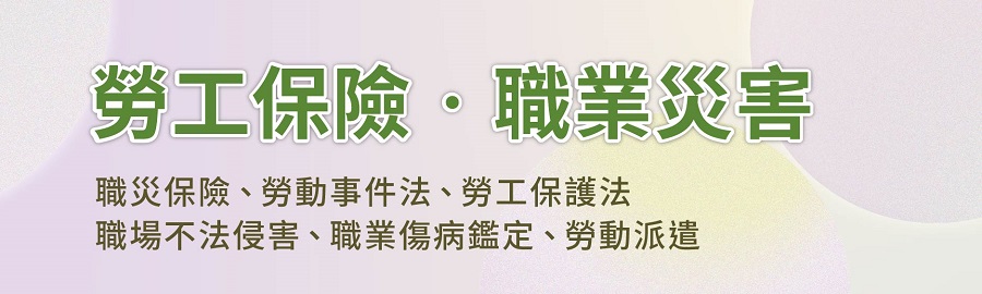 職災保險,勞動事件法,勞工保護法,職場不法侵害,職業傷害鑑定,