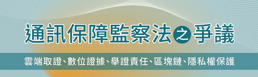 通訊保障監察法之爭議