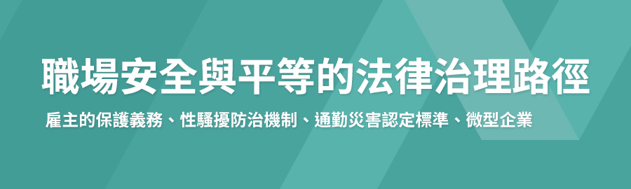 職場安全與平等的法律治理路徑,雇主的保護義務,性騷擾防治機制,通勤災害認定標準,微型企業,