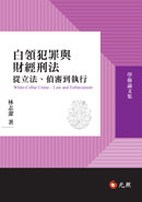 白領犯罪與財經刑法─從立法、偵審到執行