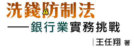 洗錢防制法——銀行業實務挑戰,王任翔