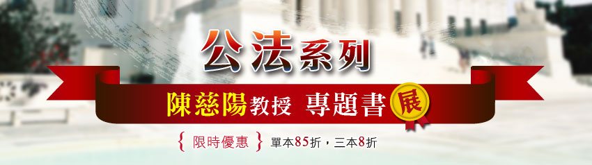 公法系列：陳慈陽教授專題系列書展