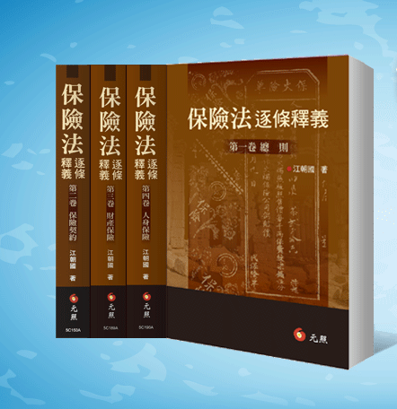 保險法逐條釋義