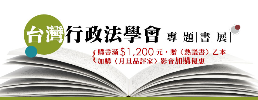 台灣行政法學會專題書展