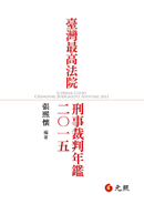 臺灣最高法院刑事裁判年鑑2015