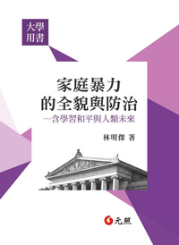 家庭暴力的全貌與防治──含學習和平與人類未來