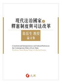 現代法治國家之釋憲制度與司法改革──翁岳生教授論文集