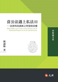 當公法遇上私法Ⅲ──法律科技創新之智慧財產權