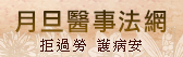 月旦醫事法網