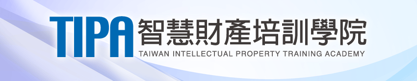 智慧財產培訓學院：專利法導論、商標法導論線上學習課程