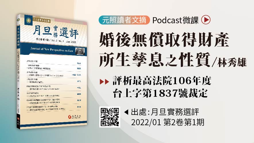 婚後無償取得之財產所生孳息之性質──評析最高法院106年度台上字第1837號裁定（音頻）