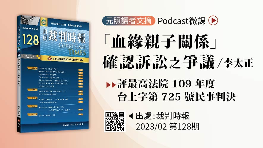 「血緣親子關係」確認訴訟之爭議──評最高法院109年度台上字第725號民事判決（音頻）