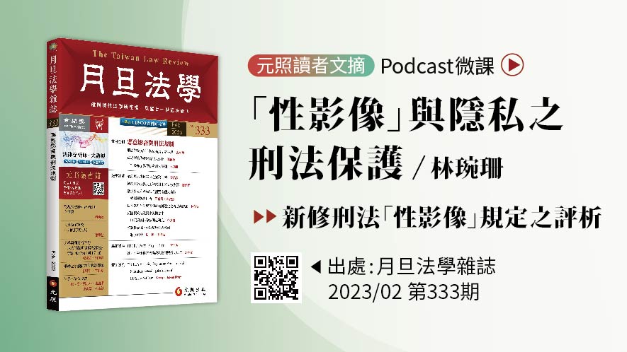 「性影像」與隱私之刑法保護──新修刑法「性影像」規定之評析（音頻）