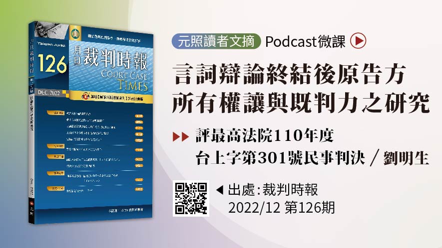 言詞辯論終結後原告方所有權讓與既判力之研究──評最高法院110年度台上字第301號民事判決（音頻）