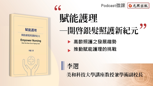 賦能護理──開啟銀髮照護新紀元