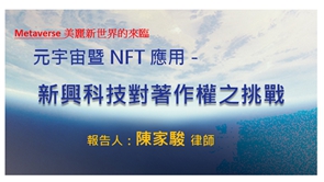 元宇宙暨NFT應用-新興科技對著作權之挑戰,陳家駿,