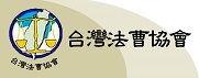 台灣法曹協會