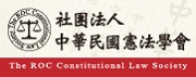 中華民國憲法學會