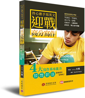 得心應手寫英文:迎戰高分寫作 得心應手寫英文:迎戰高分寫作