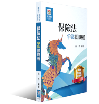 保險法爭點即時通 保險法爭點即時通