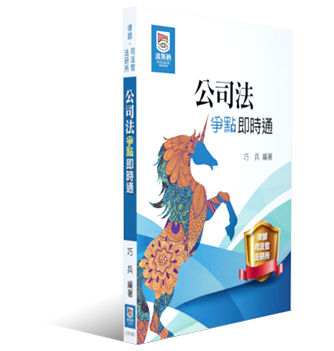 公司法爭點即時通 公司法爭點即時通
