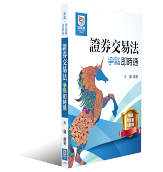證券交易法爭點即時通 證券交易法爭點即時通