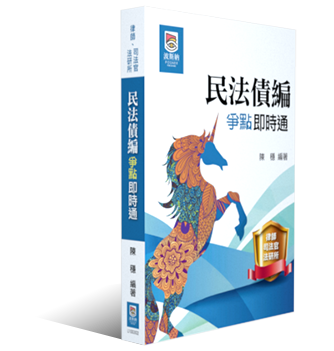 民法債編爭點即時通 民法債編爭點即時通