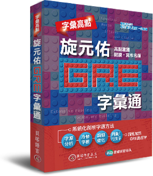 字彙高點:旋元佑GRE字彙通 字彙高點:旋元佑GRE字彙通