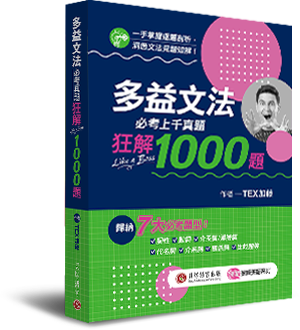 多益文法必考真題狂解1000題 多益文法必考真題狂解1000題
