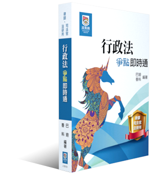行政法爭點即時通 行政法爭點即時通