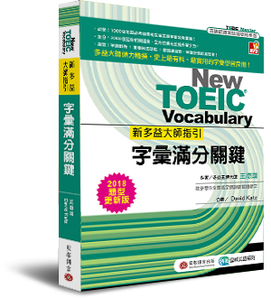 新多益大師指引:字彙滿分關鍵【2018題型更新版】 新多益大師指引:字彙滿分關鍵【2018題型更新版】