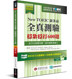 New TOEIC新多益全真測驗:穩紮穩打600題 New TOEIC新多益全真測驗:穩紮穩打600題