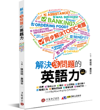 解決洋問題的英語力 解決洋問題的英語力