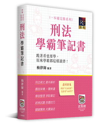 刑法學霸筆記書 刑法學霸筆記書