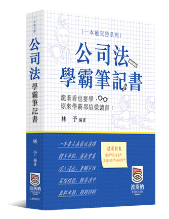 公司法學霸筆記書 公司法學霸筆記書