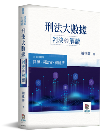 刑法大數據判決解讀 刑法大數據判決解讀