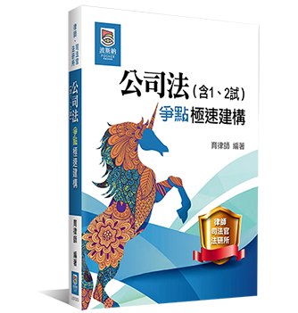公司法(含1、2試)爭點極速建構 公司法(含1、2試)爭點極速建構